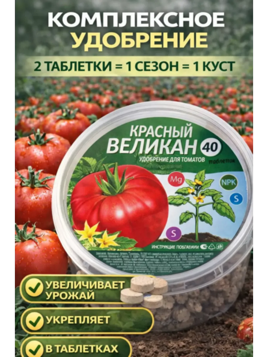 Удобрение Красный великан для томатов в таблетках