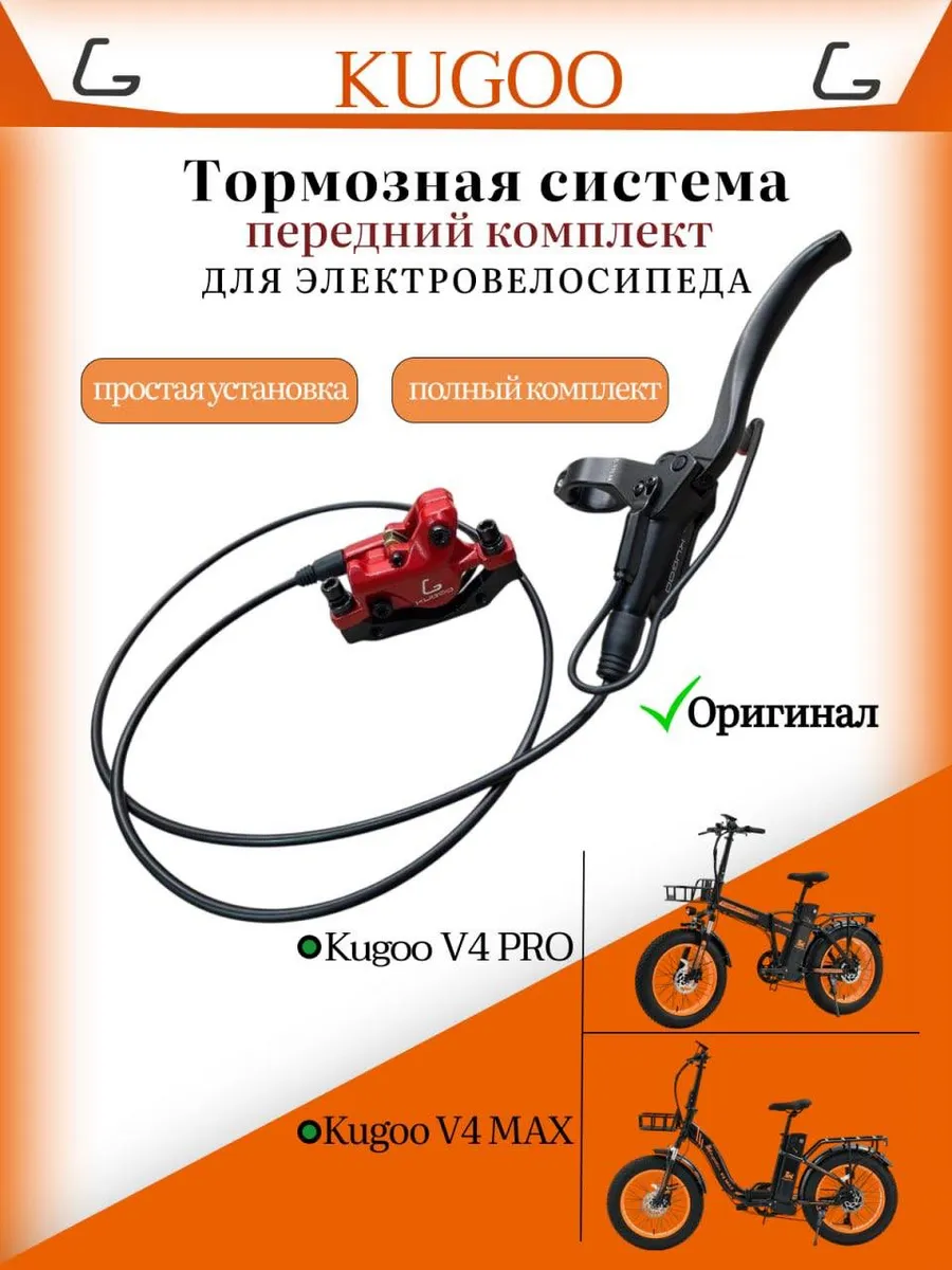Тормозная система передний для V4 Pro, V4 Max