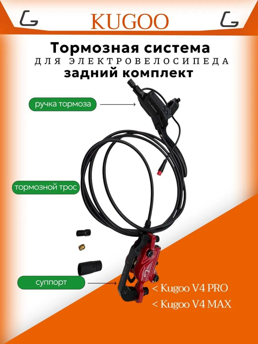 Тормозная система задняя для Kugoo V4 Pro, V4 Max