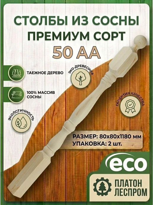 ПЛАТОН ЛЕСПРОМ Столбы для лестницы 80x80x1180 мм.2 шт. Номер 2, 80x80x1180 мм