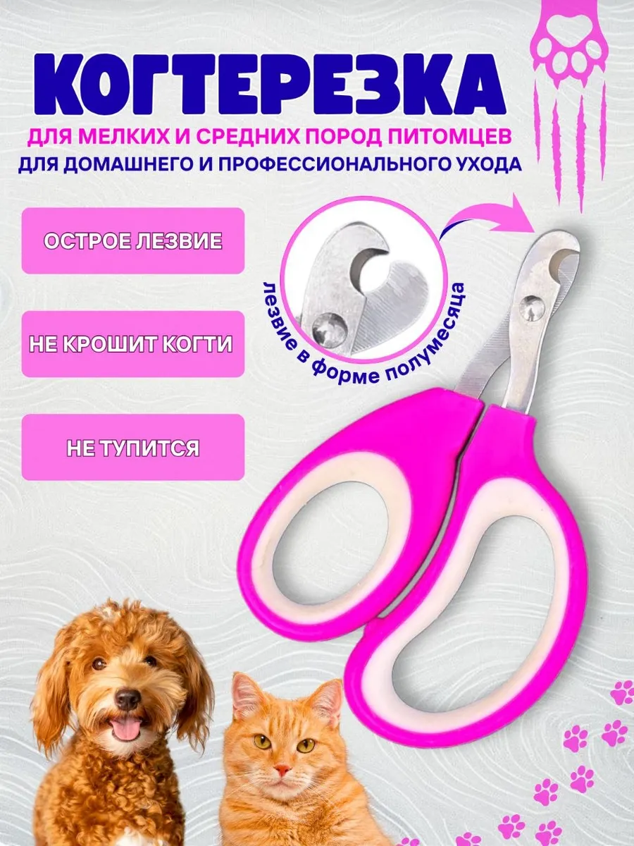Когтерезка для кошек