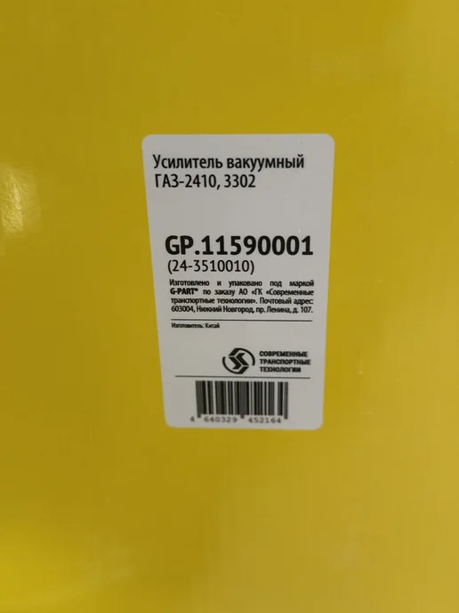 G-PART Вакуумный усилитель тормозов Г- ель 3302, вариант, фото 3