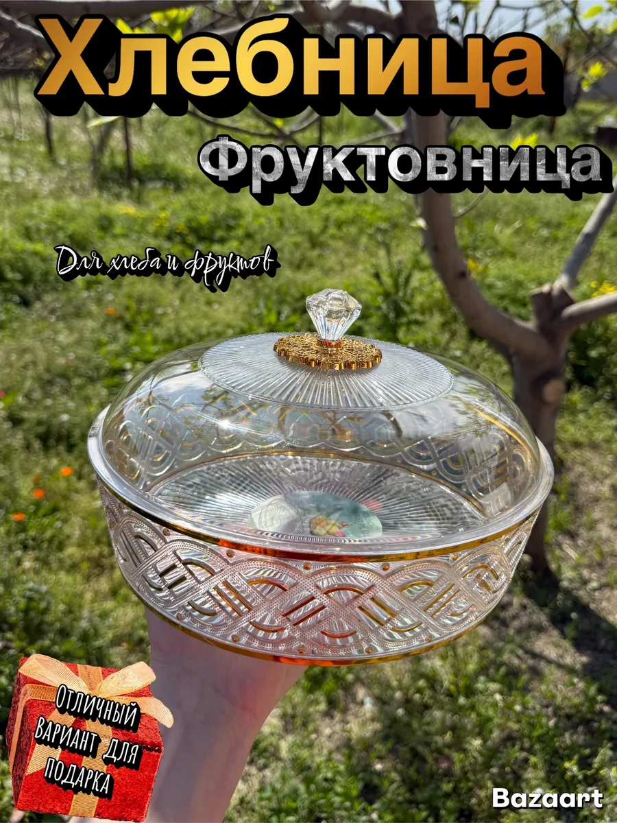 круглая Хлебница с крышкой для фруктов и конфет