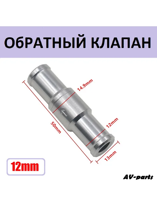 AV-parts Обратный клапан для топлива 12 мм, вариант, фото 2