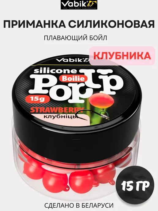 Vabik Силиконовая приманка Бойл Клубника POP-UP 15 гр, 15 г