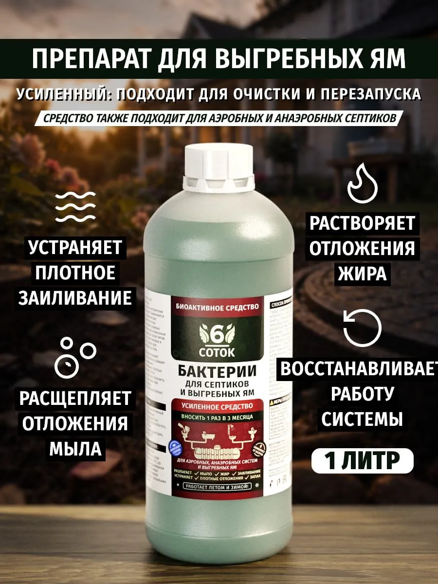 Препарат для выгребных ям усиленный 1 л