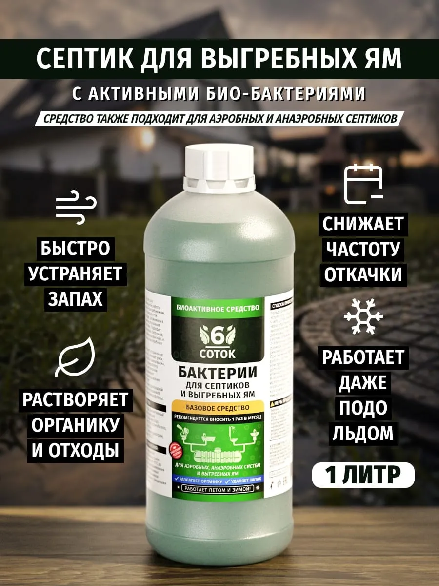Септик для выгребных ям 1 л