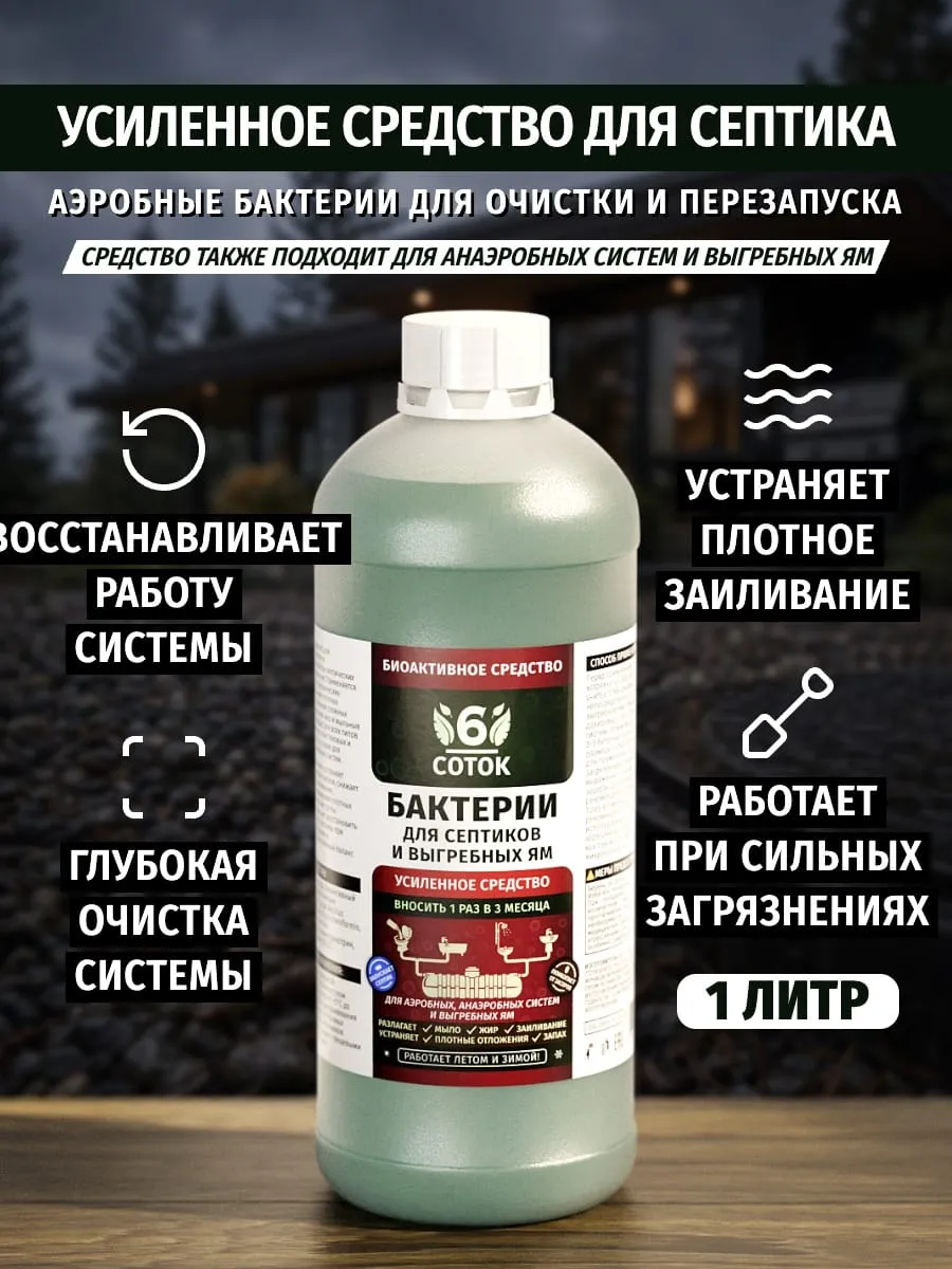 Средство для септика с аэробными бактериями 1 л