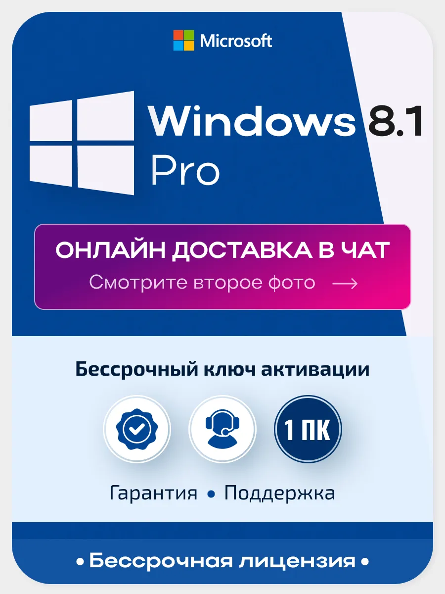 Windows 8.1 Pro, ключ активации, бессрочная лицензия на 1 ПК