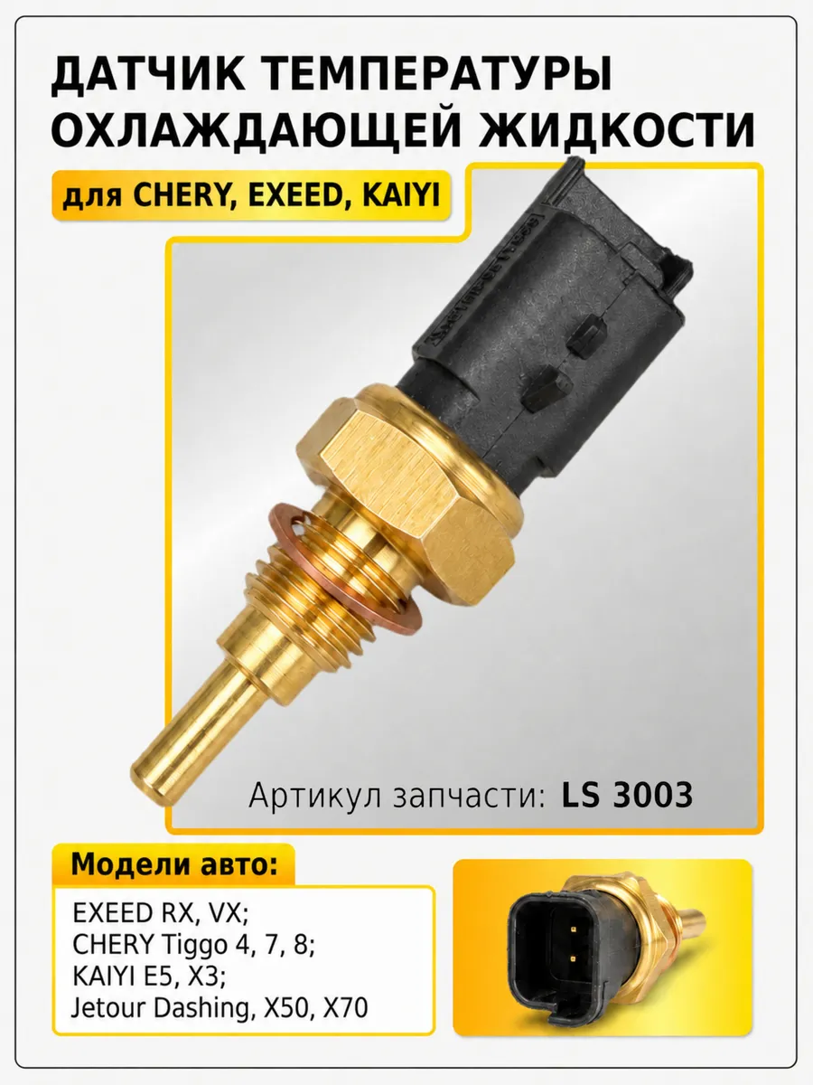 Датчик температуры ОЖ CHERY Tiggo, EXEED RX, KAIYI E5