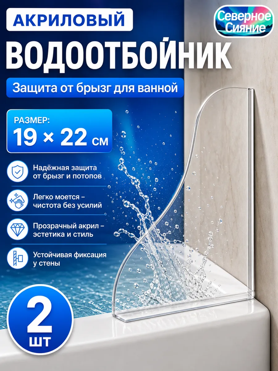 Ограничитель воды для ванны 2 шт