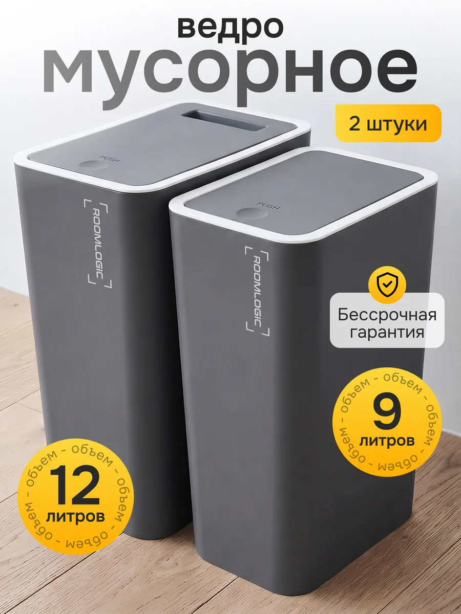 Мусорное ведро с крышкой набор 9 и 12 литров
