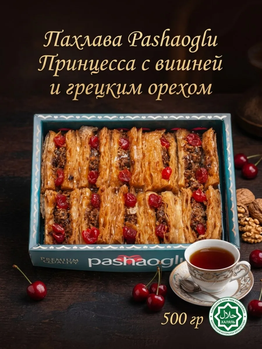 Пахлава Принцесса с вишней и грецким орехом 0,5 кг