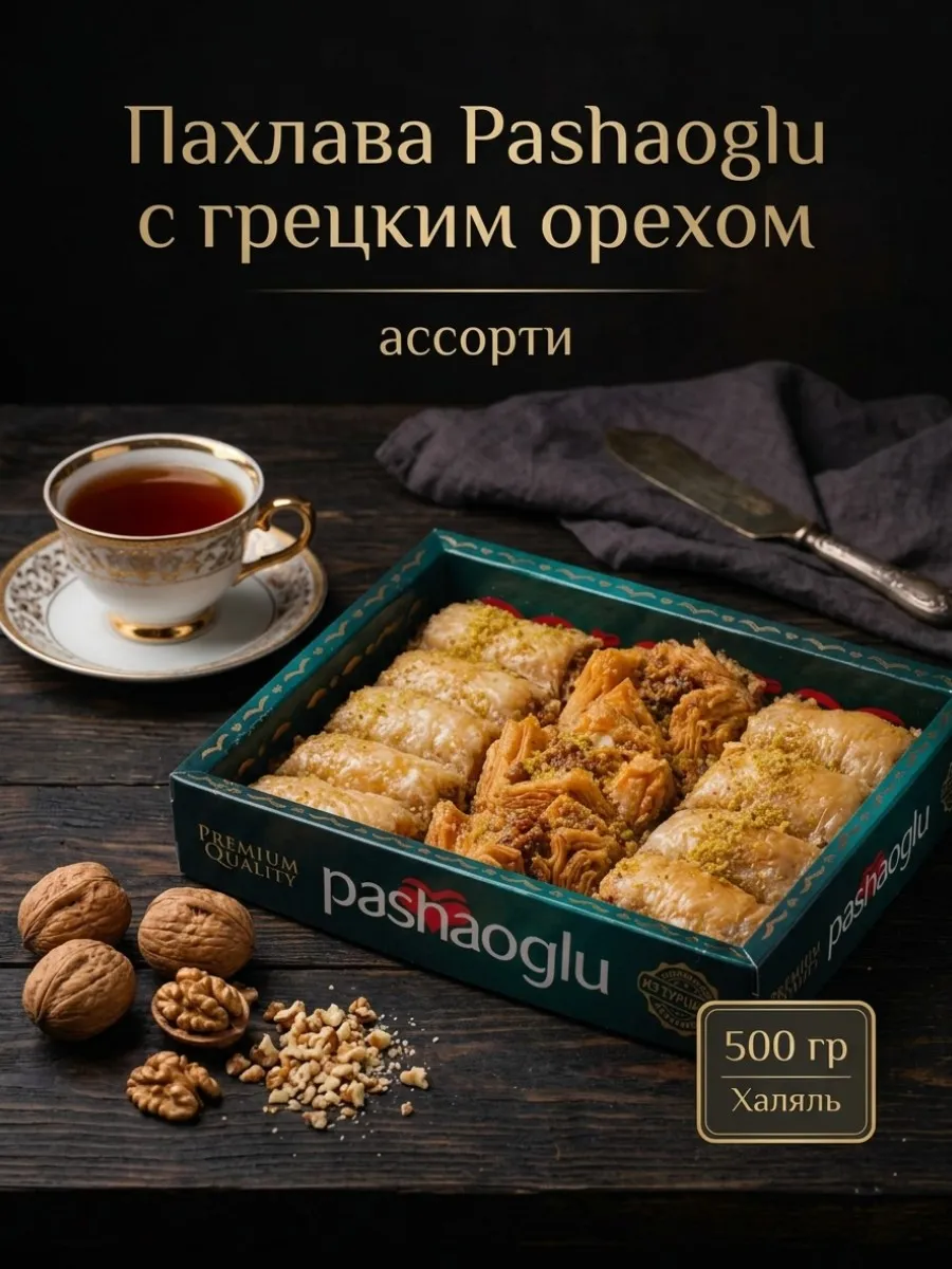 Пахлава с грецким орехом Ассорти 0,5 кг