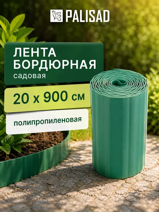 PALISAD Лента бордюрная садовая 20 х 900 см, полипропиленовая, 20x900 см