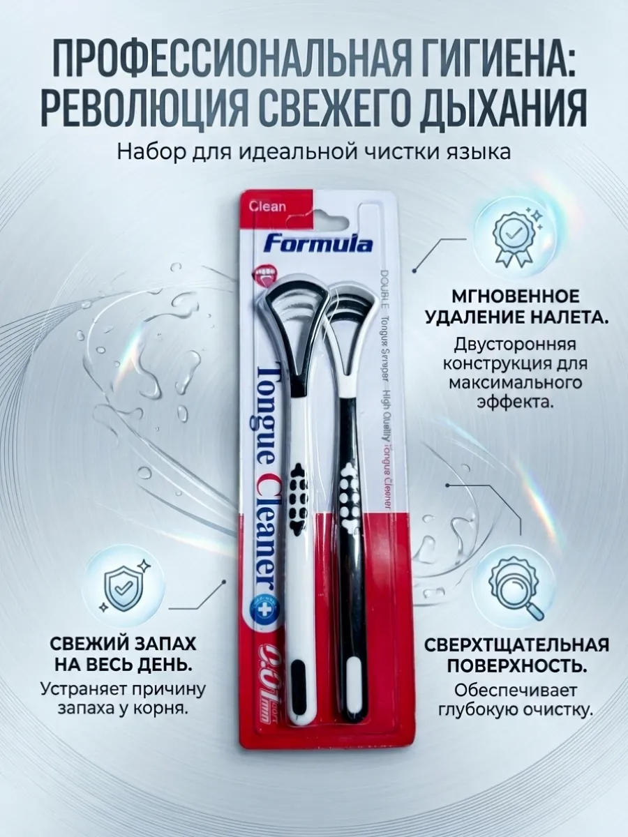 Скребок для языка набор 2шт