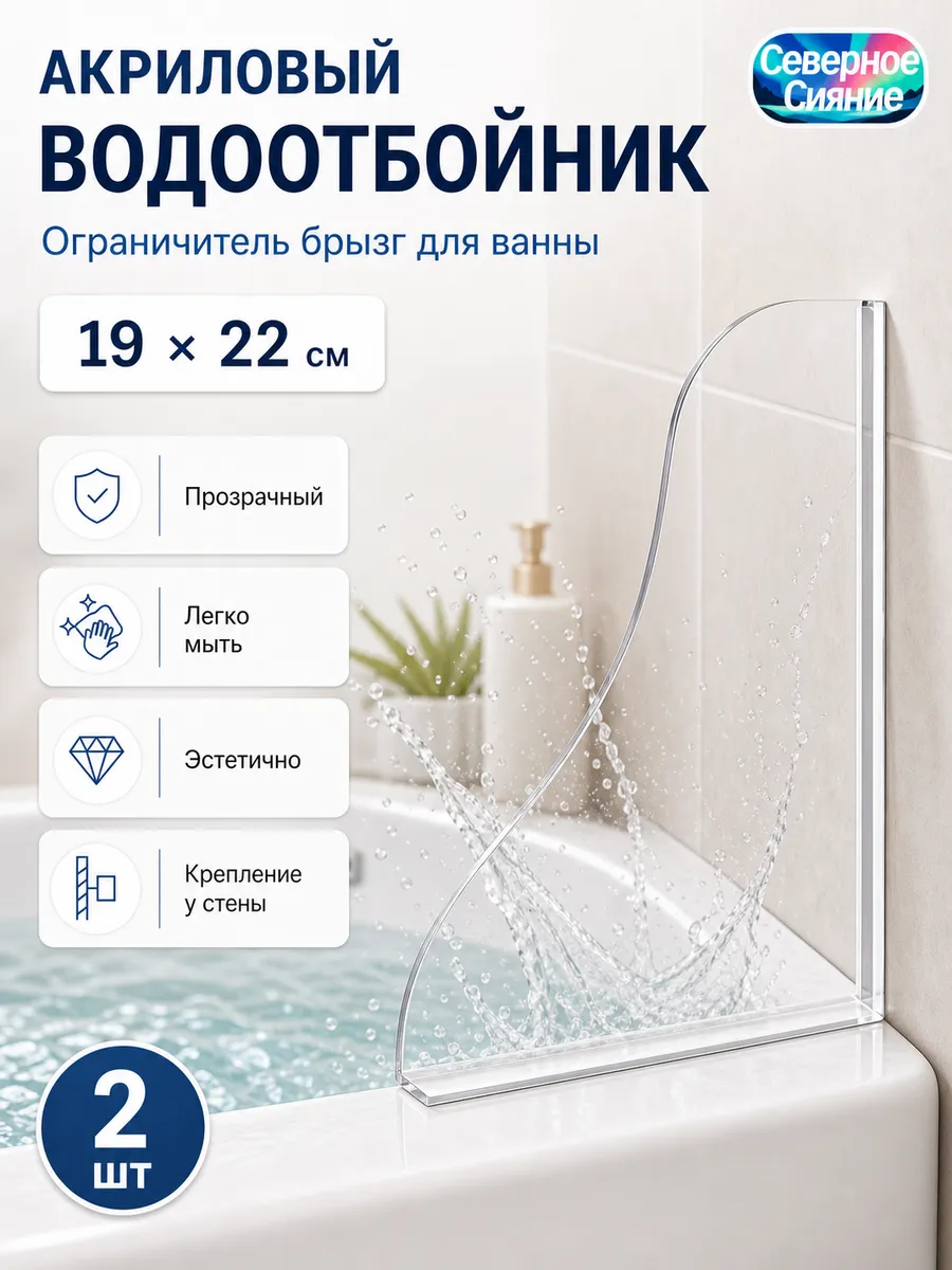 Ограничитель воды для ванны 2 шт