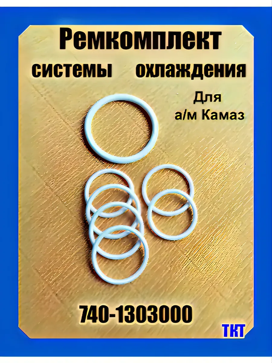 Ремкомплект системы охлаждения а/м Камаз