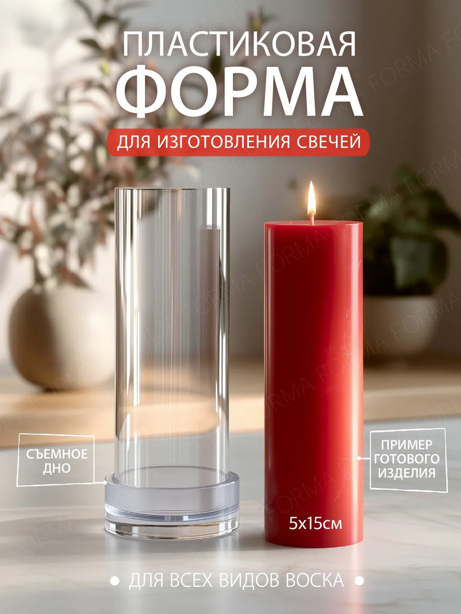 Форма для изготовления свечи пластиковая цилиндр 5*15см