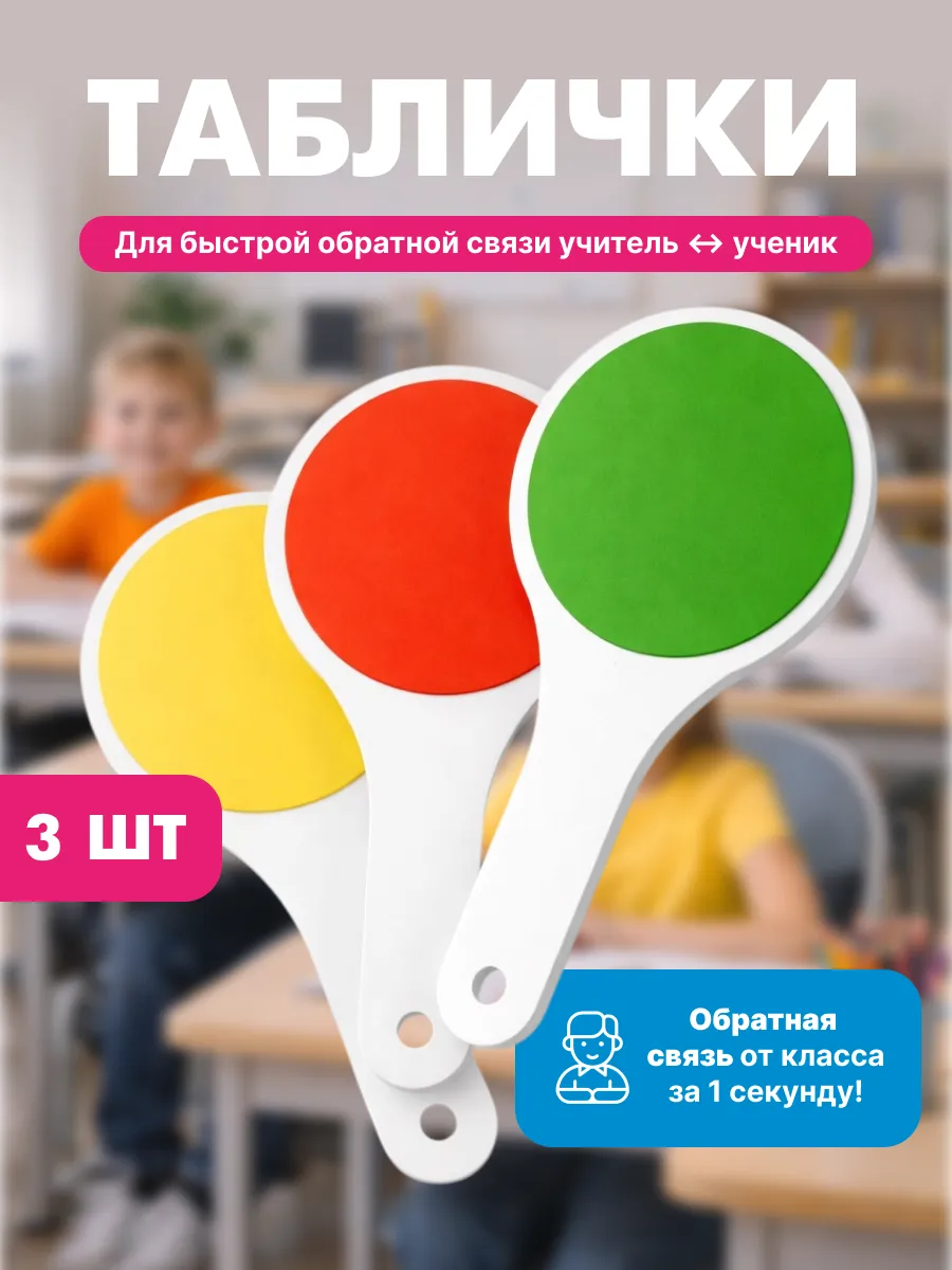 Таблички для обратной связи на уроке, 3 шт
