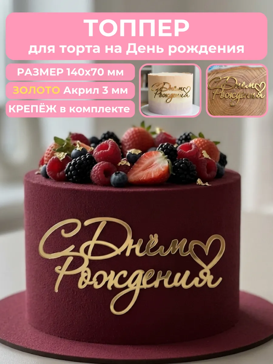 Топпер на торт с днем рождения