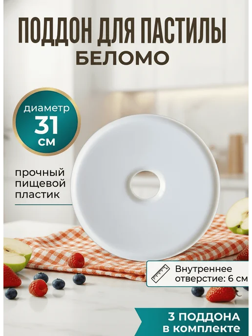 Электросушилки из БЕЛАРУСИ Набор лотков БелОМО для пастилы, белый, фото 2