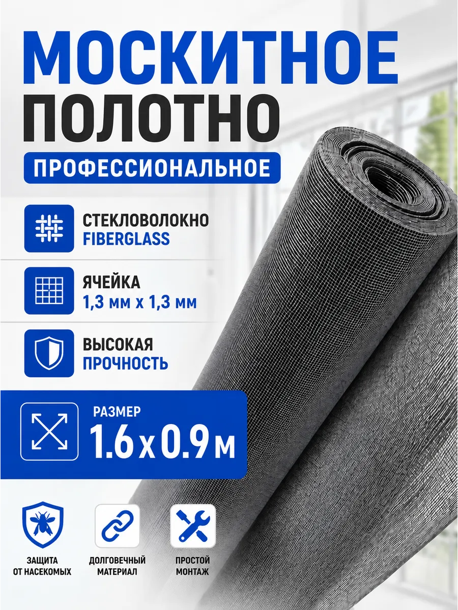 Москитная сетка на окно полотно от комаров 160 х 90 см