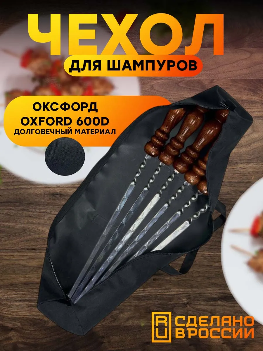 Чехол для шампуров 72см