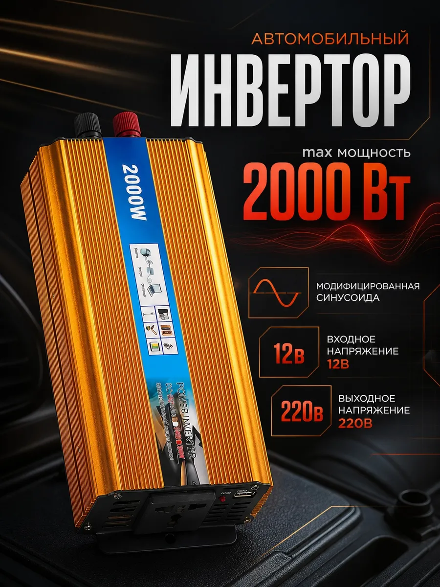 Автомобильный инвертор преобразователь 2000 Вт 12В-220В