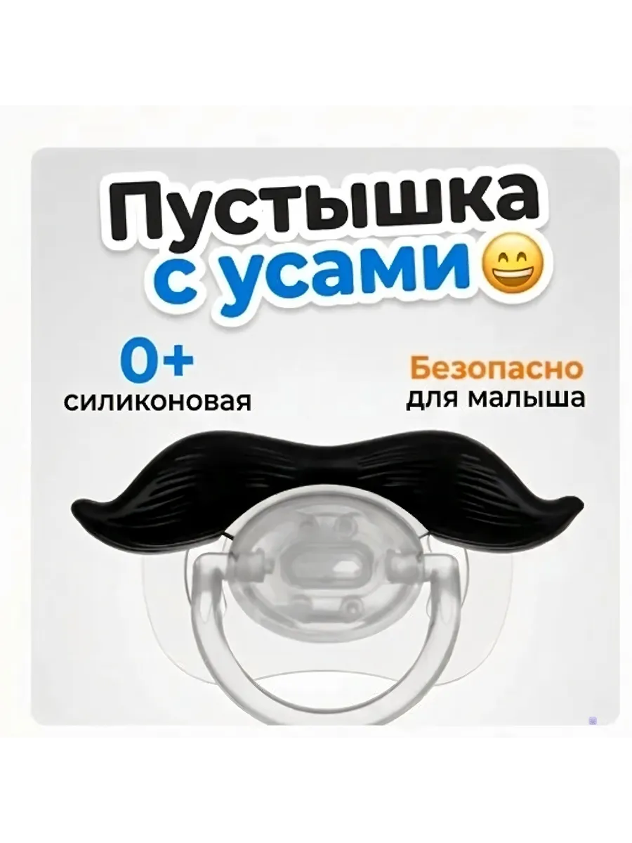 Пустышка с усами силиконовая 0+ для новорожденных