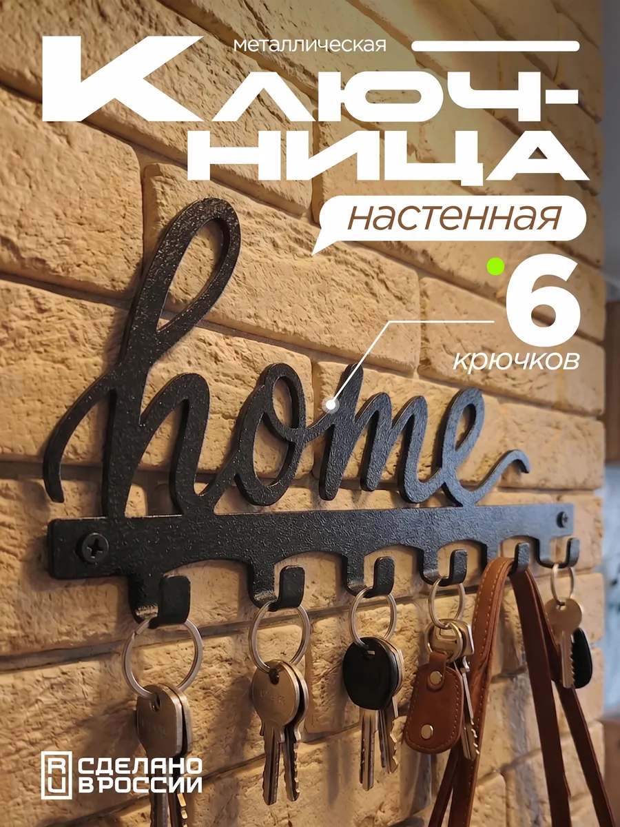 Ключница настенная