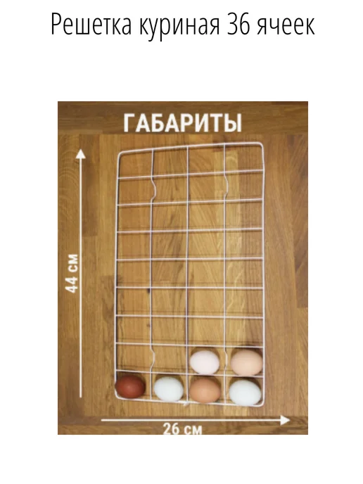 Решетка гусиная для инкубатора, белый