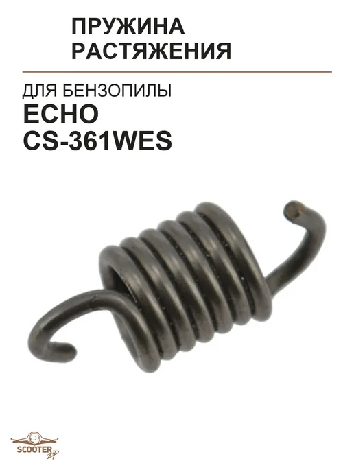 Пружина растяжения ECHO CS-361WES для бензопилы, вариант