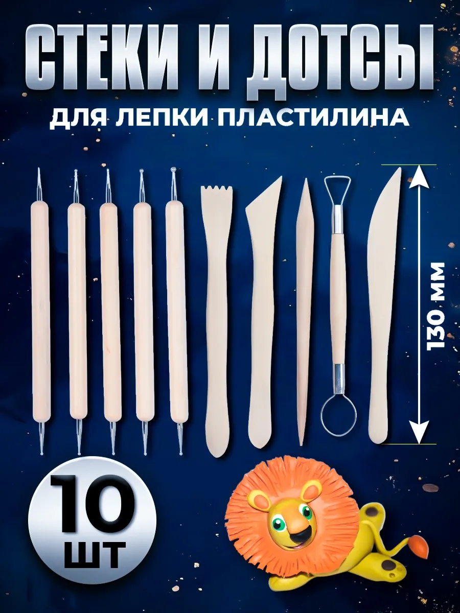 Набор стеков для лепки пластилина и глины