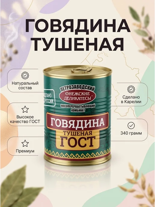 Говядина тушёная 340 грамм Высший сорт ГОСТ Карелия, вариант