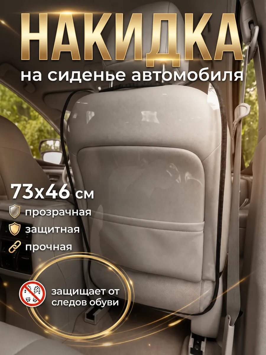 Накидка на сиденье автомобиля от детей 1 шт