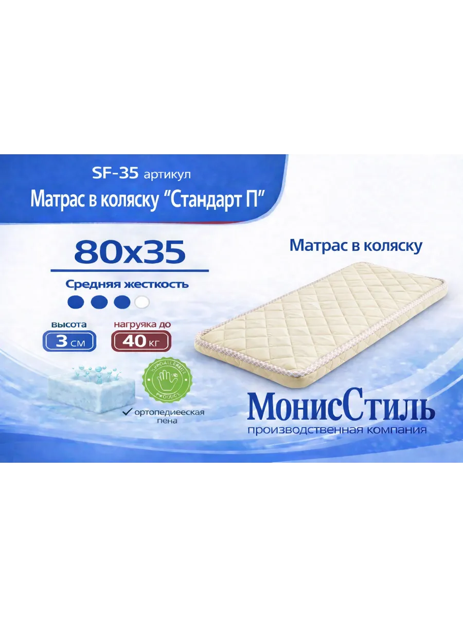 SF-35 Матрас Стандарт для коляски 80*35*3
