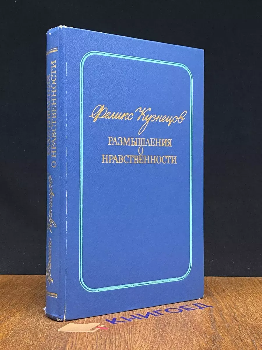 Размышления о нравственности — Кузнецов, литературоведение