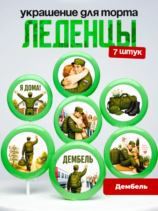 Украшение для торта дембель. Леденцы возвращение из армии