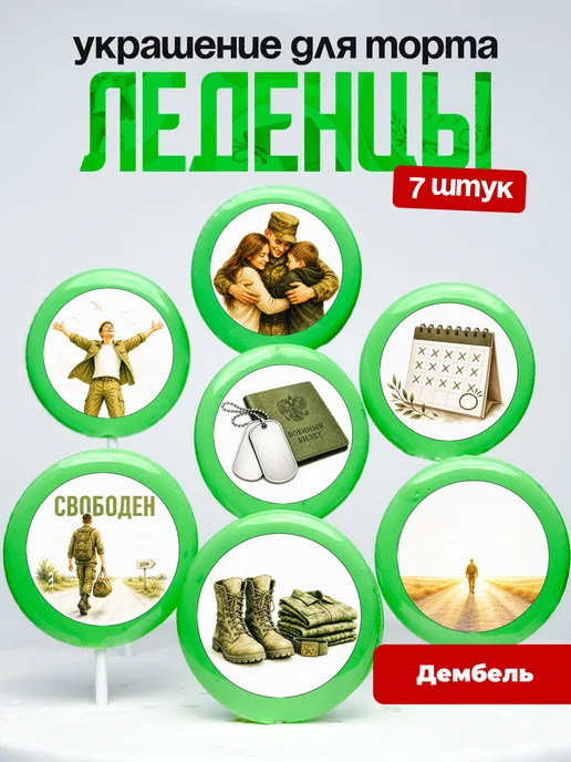 Украшение для торта дембель. Леденцы возвращение из армии