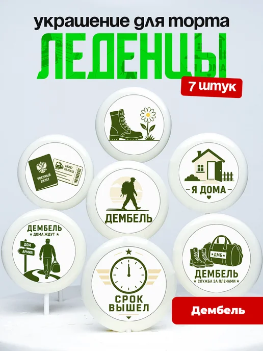 Украшение для торта дембель. Леденцы возвращение из армии