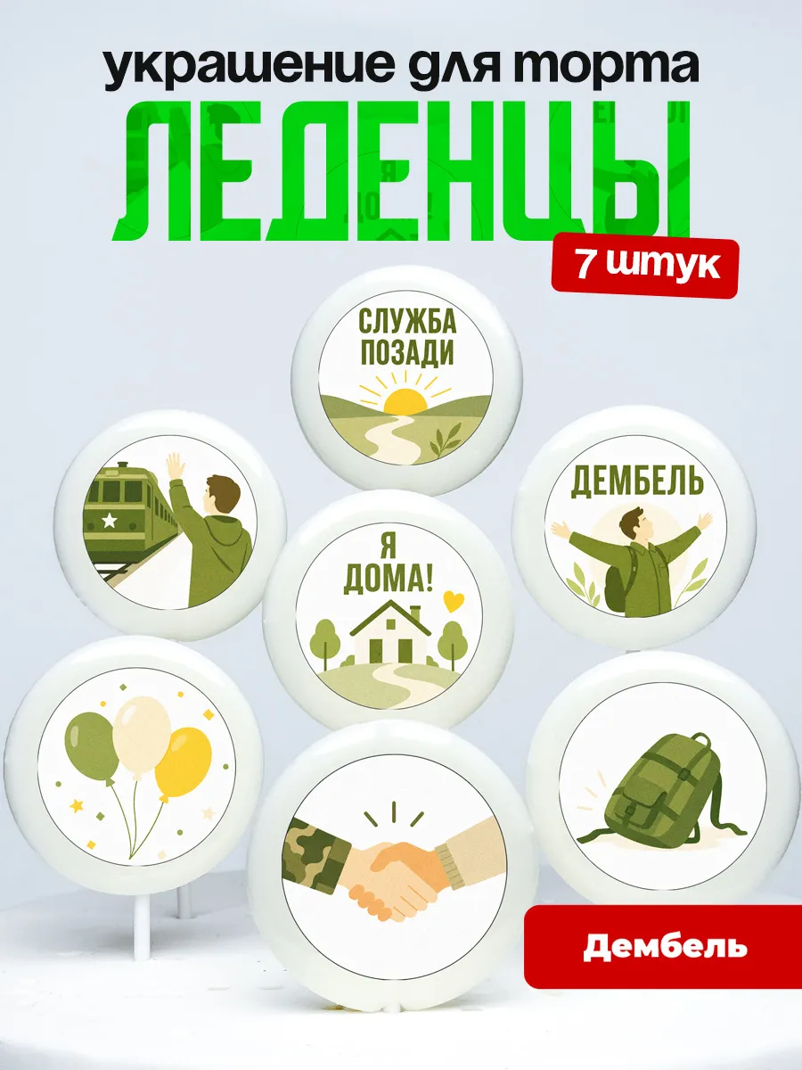 Украшение для торта дембель. Леденцы возвращение из армии