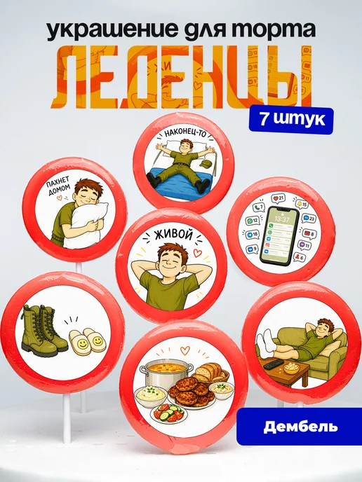 Украшение для торта дембель. Леденцы возвращение из армии