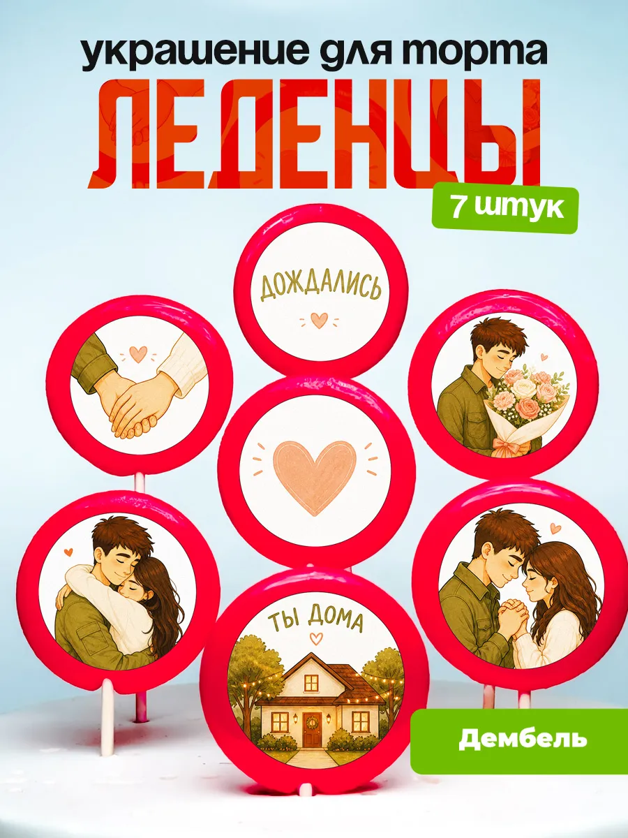 Украшение для торта дембель. Леденцы возвращение из армии
