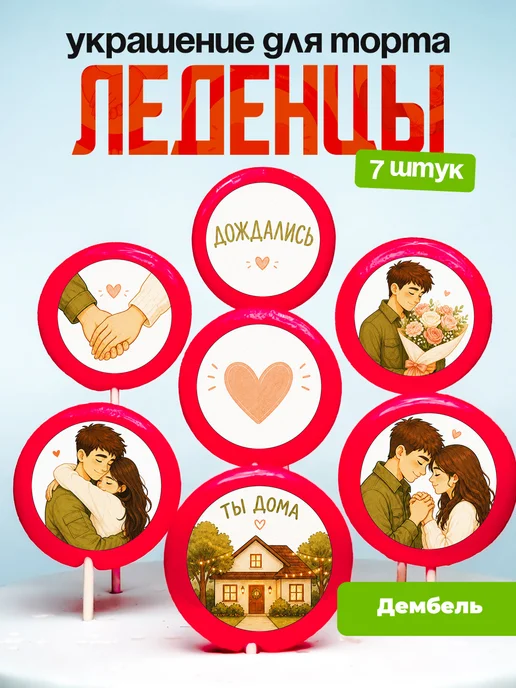 Украшение для торта дембель. Леденцы возвращение из армии