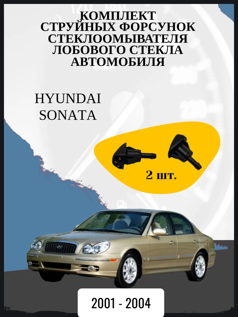 Струйные форсунки лобового стекла Hyundai Sonata 2001 - 2004