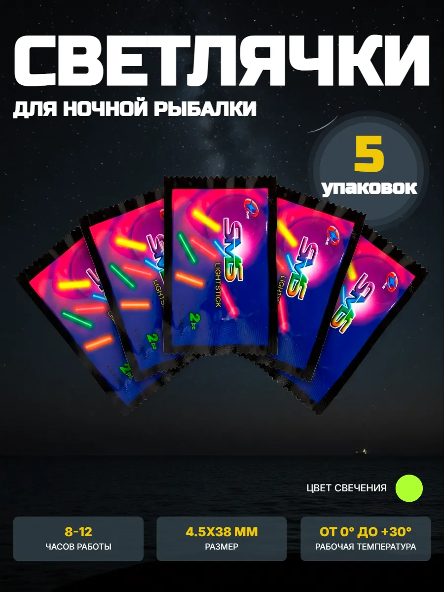 Светлячки для рыбалки, 5 упаковок, 10 штук