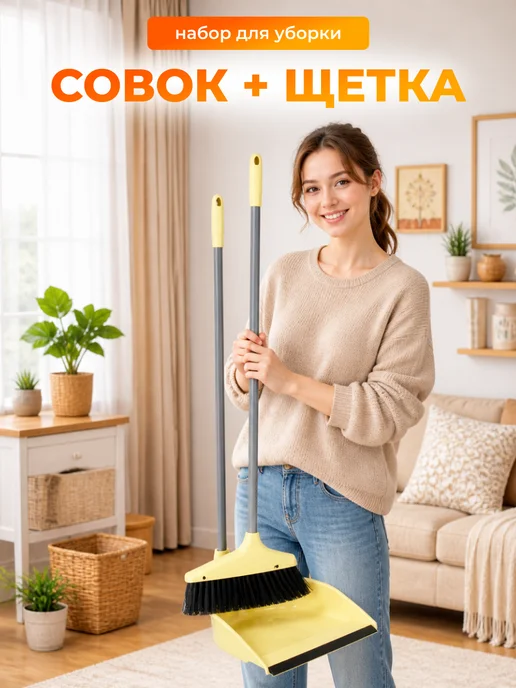 Vetta Веник - щетка и совок набор для уборки дома и кухни, желтый