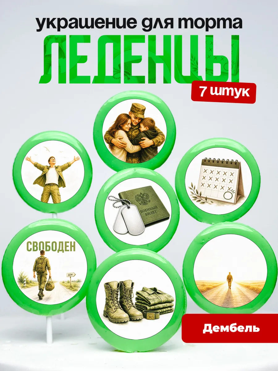 Топпер на торт дембель. Леденцы возвращение из армии