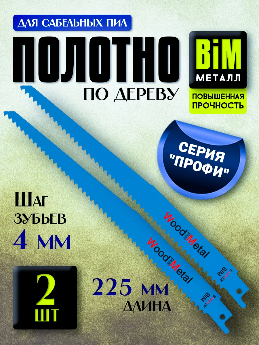 Полотно пилка для сабельной пилы по дереву